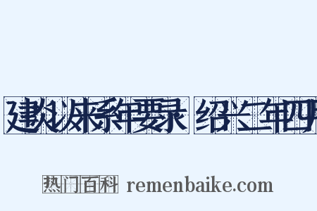 建炎以来系年要录·绍兴二年四月是什么意思的图片